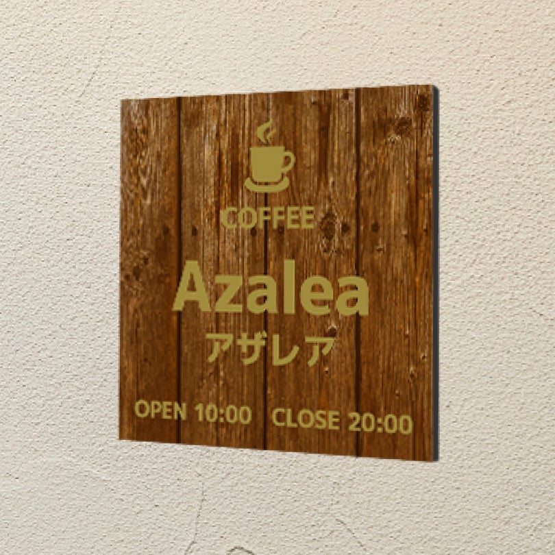木製風アルポリサイン　屋外使用可