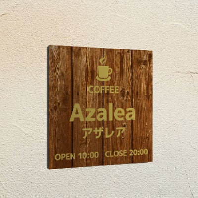 木製風アルポリサイン　屋外使用可