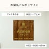 木製風アルポリサイン　両面テープ止め マグネットシート止め
