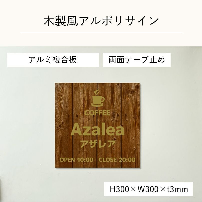 木製風アルポリサイン　両面テープ止め マグネットシート止め