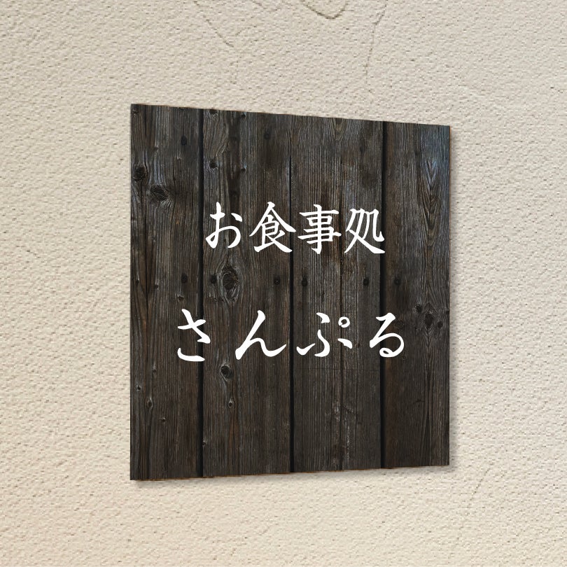 木製風アルポリサイン　優しさを感じさせる見た目と耐久性を合わせ持つお得な軽量サイン