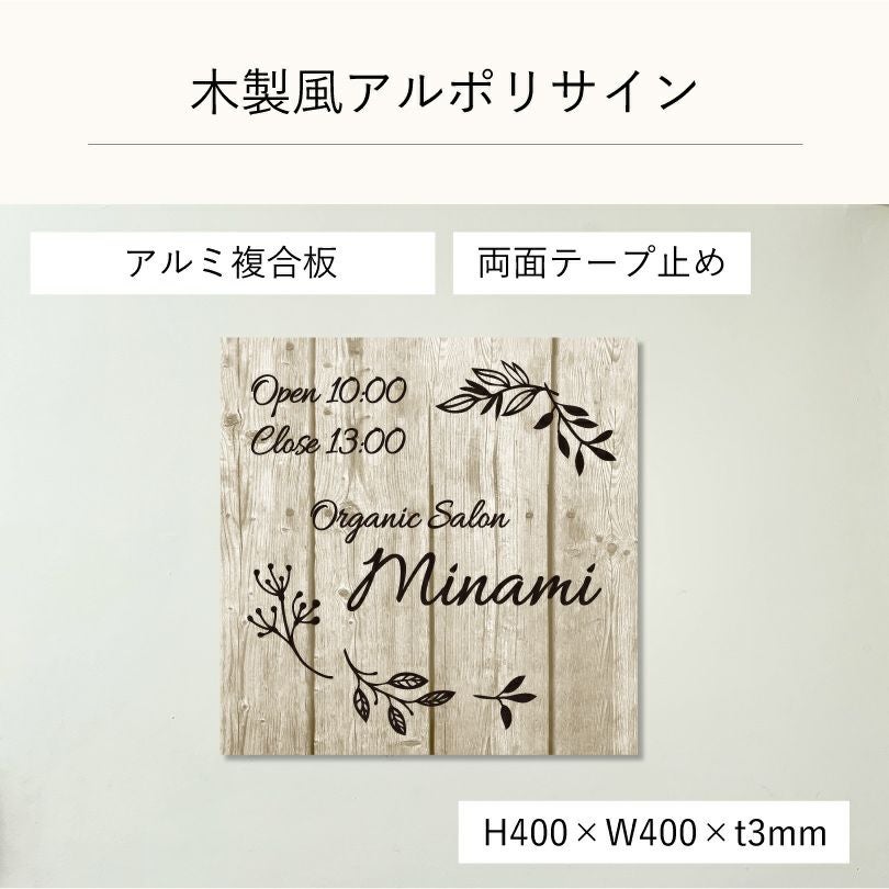 木製風アルポリサイン　両面テープ止め マグネットシート止め