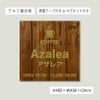 木製風アルポリサイン　当店オリジナルデザイン　両面テープ付き マグネットシート付き