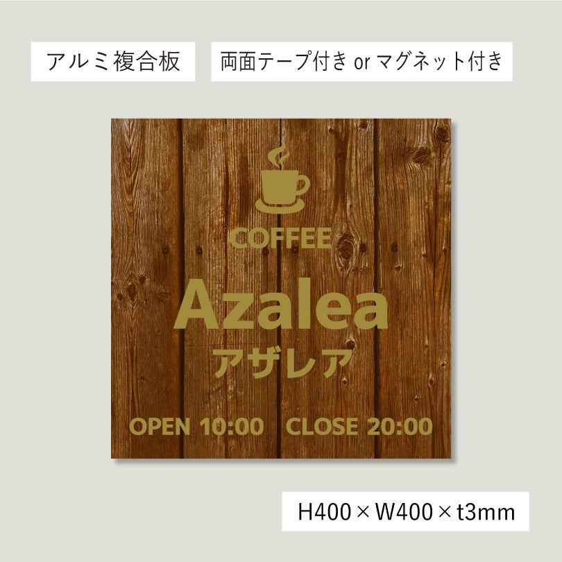 木製風アルポリサイン　当店オリジナルデザイン　両面テープ付き マグネットシート付き