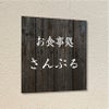 温かみのある木目調デザイン　軽量サイン　両面テープ止め　マグネット
