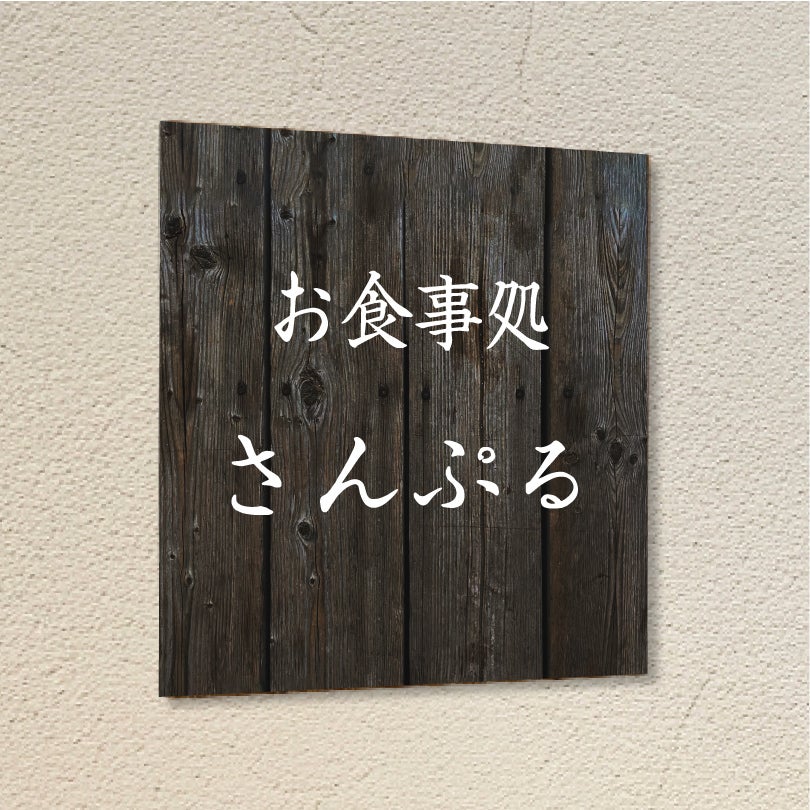 温かみのある木目調デザイン　軽量サイン　両面テープ止め　マグネット