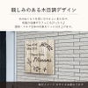 温かみのある木目調デザイン　軽量サイン