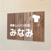 木製風アルポリサイン　屋外使用可