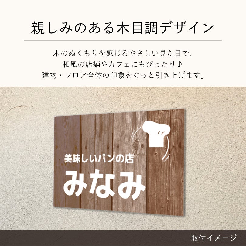 温かみのある木目調デザイン　軽量サイン