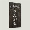 木製風アルポリサイン　優しさを感じさせる見た目と耐久性を合わせ持つお得な軽量サイン