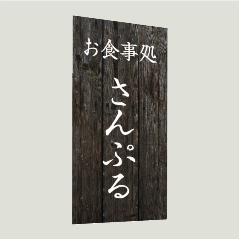 木製風アルポリサイン　優しさを感じさせる見た目と耐久性を合わせ持つお得な軽量サイン
