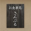 木製風アルポリサイン　屋外使用可