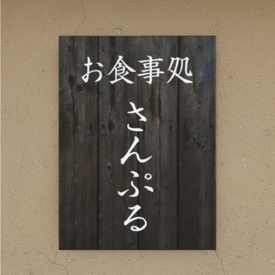 木製風アルポリサイン　屋外使用可