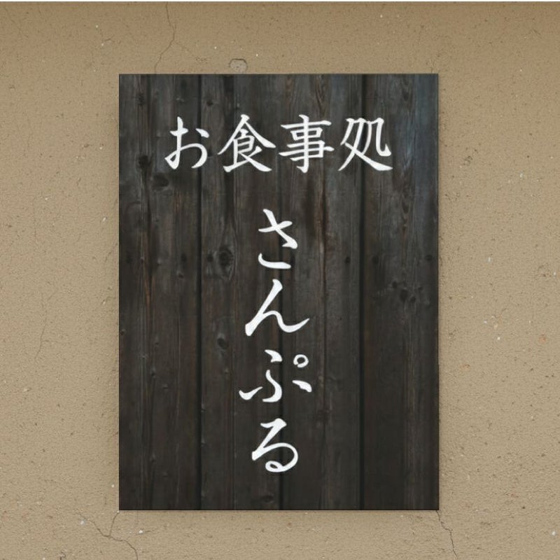木製風アルポリサイン　屋外使用可