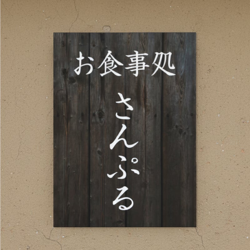 木製風アルポリサイン　屋外使用可