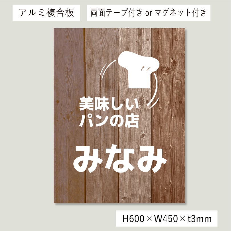 木製風アルポリサイン　両面テープ止め マグネットシート止め