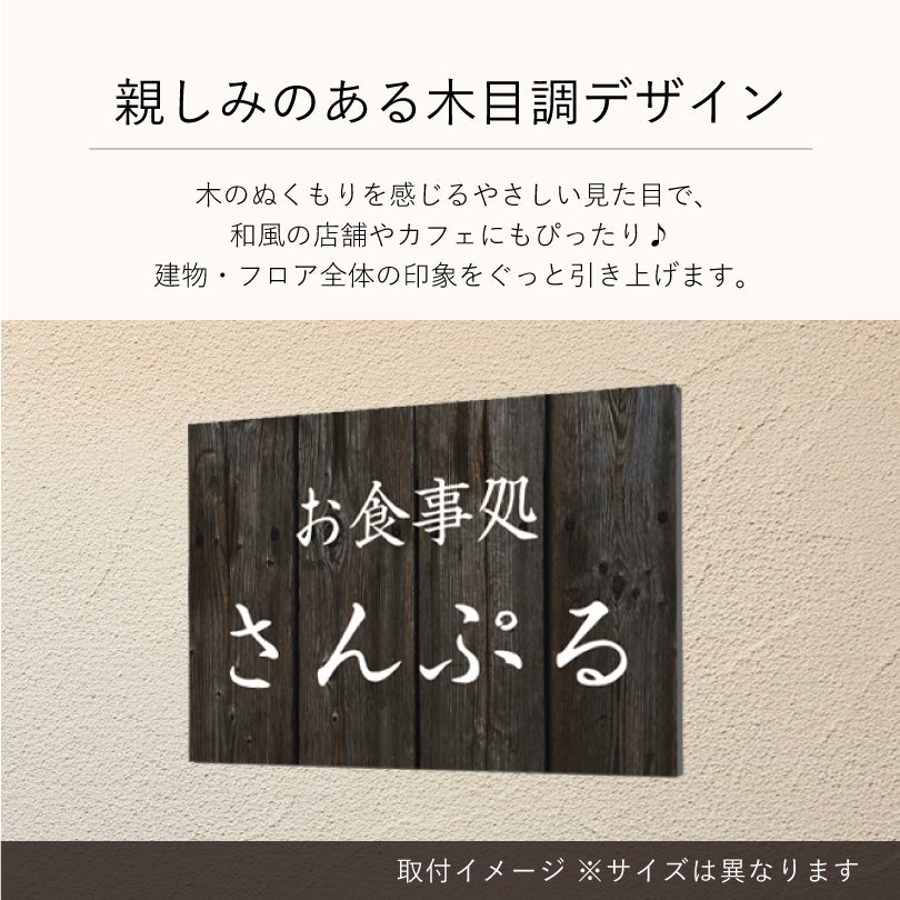 温かみのある木目調デザイン　軽量サイン