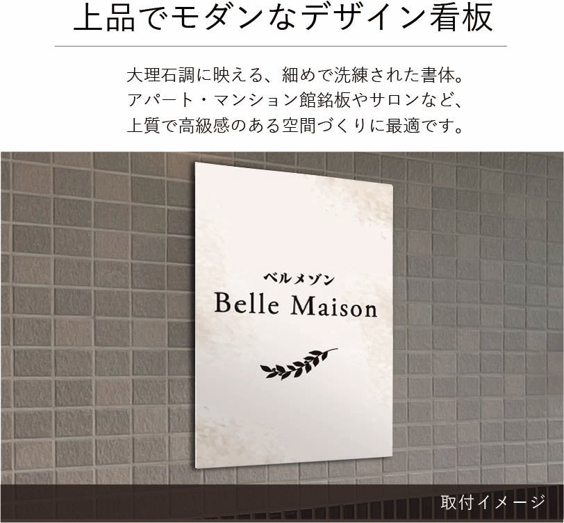 上品でモダンなデザイン看板　大理石調の見た目