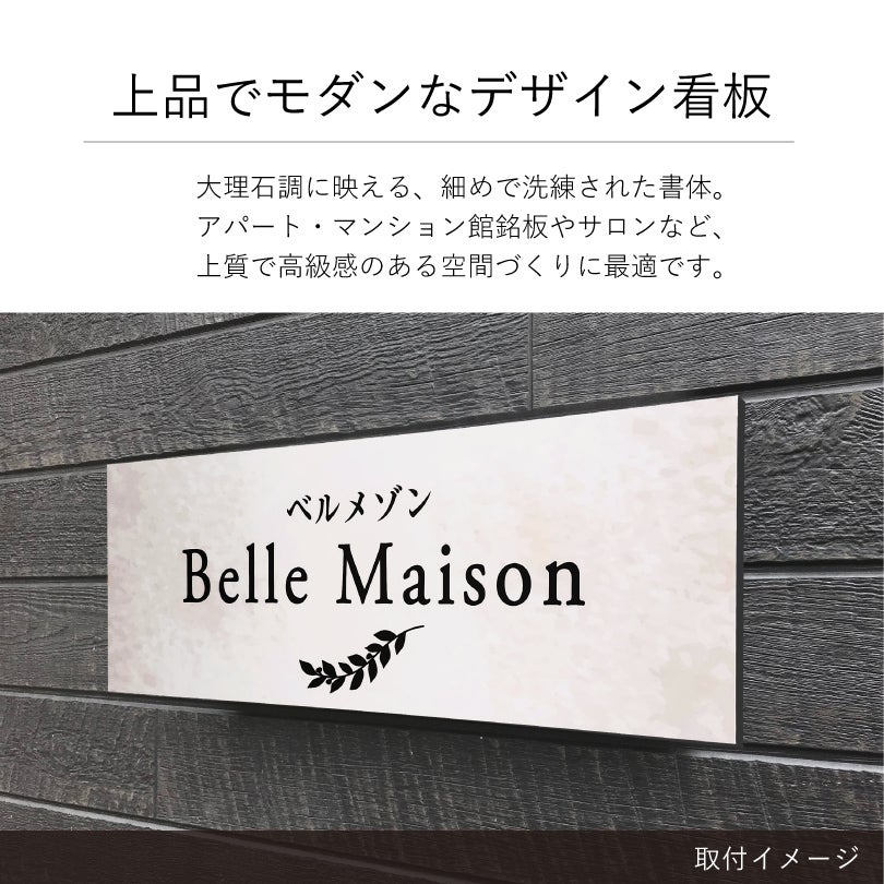 上品でモダンなデザイン看板　大理石調の見た目