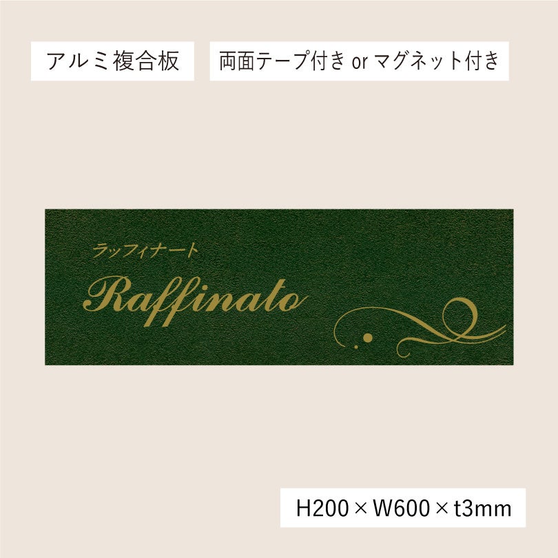 アンティーク風アルポリサイン　当店オリジナルデザイン　両面テープ付き マグネットシート付き