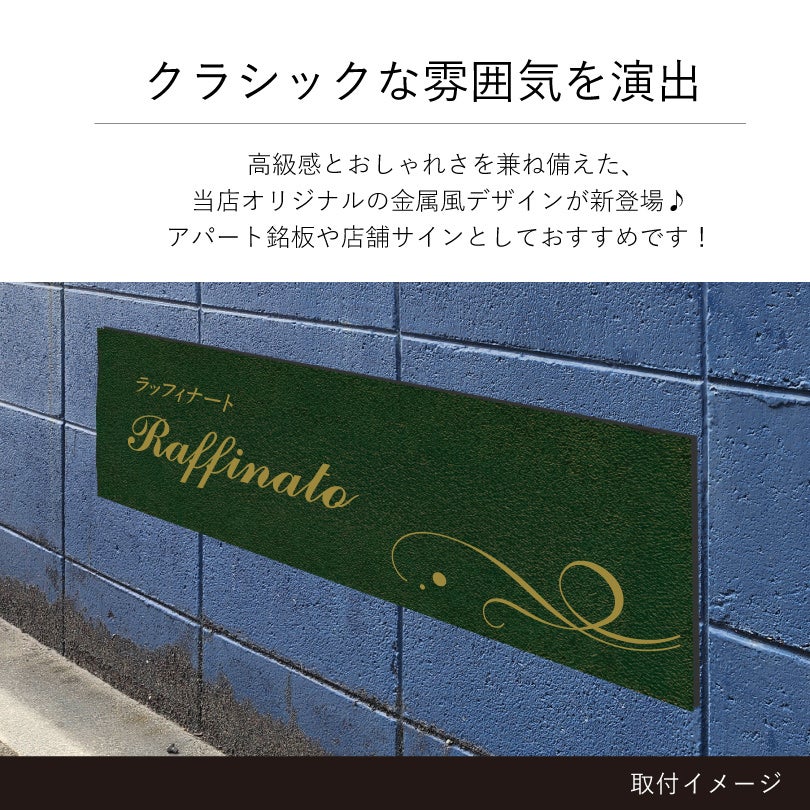 クラシックな雰囲気を演出　金属調のデザイン