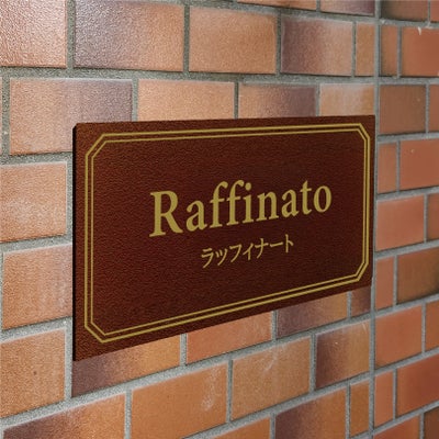 アンティーク風アルポリサイン　屋外使用可　両面テープ付き