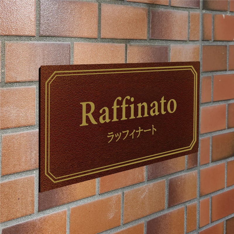 アンティーク風アルポリサイン　屋外使用可　両面テープ付き