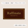アンティーク風アルポリサイン　当店オリジナルデザイン　両面テープ止め マグネットシート止め