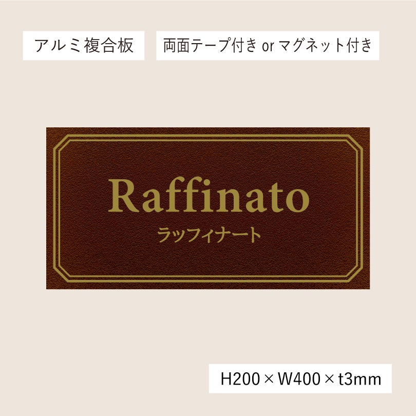 アンティーク風アルポリサイン　当店オリジナルデザイン　両面テープ付き マグネットシート付き