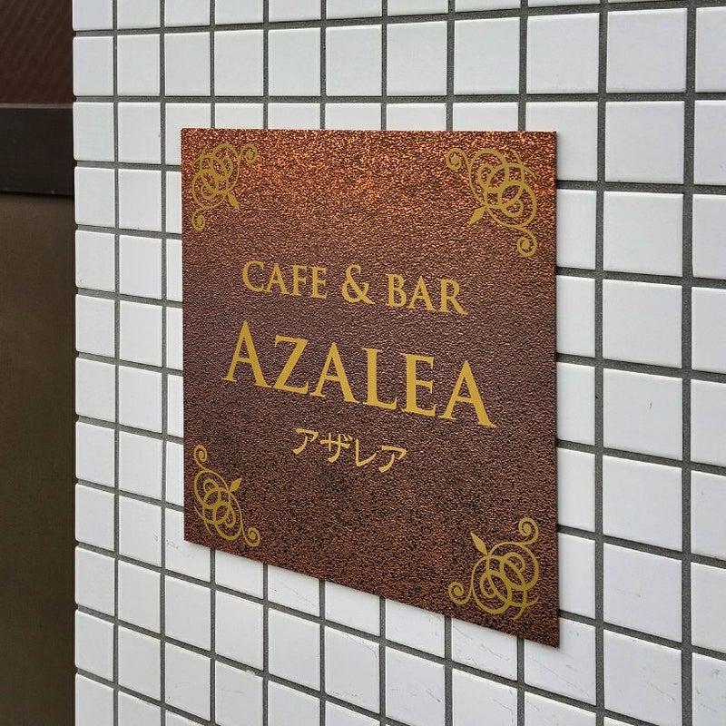 アンティーク風アルポリサイン　屋外使用可