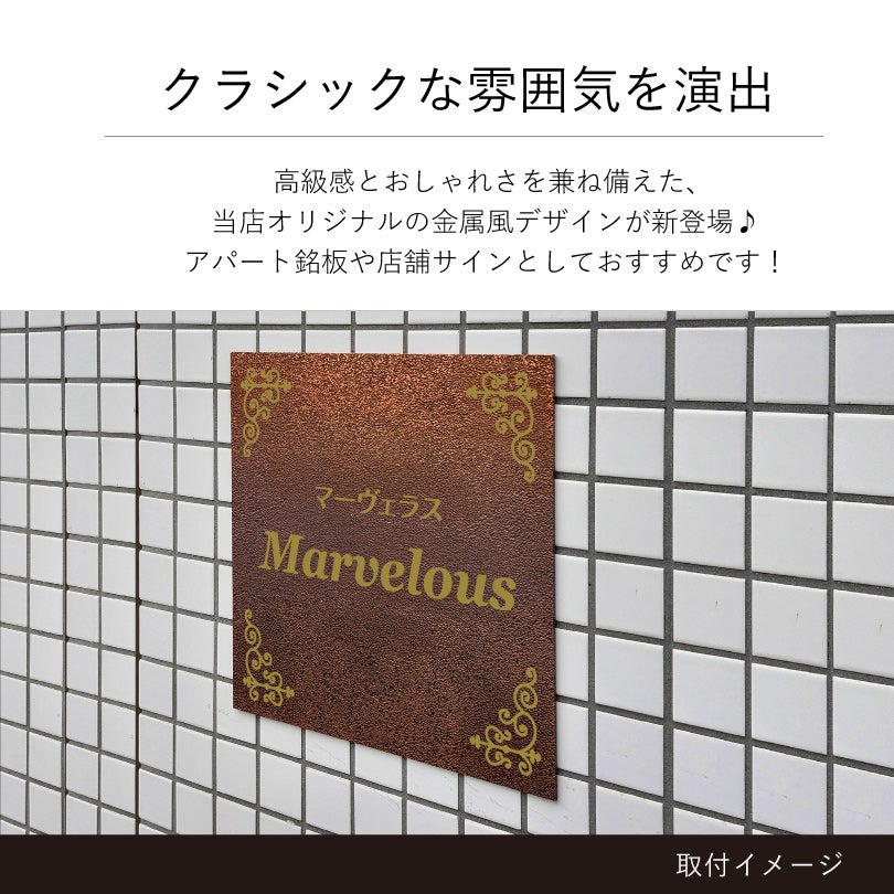 クラシックな雰囲気を演出　金属調のデザイン