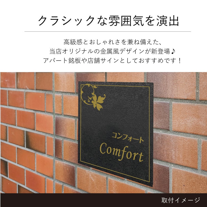 クラシックな雰囲気を演出　金属調のデザイン