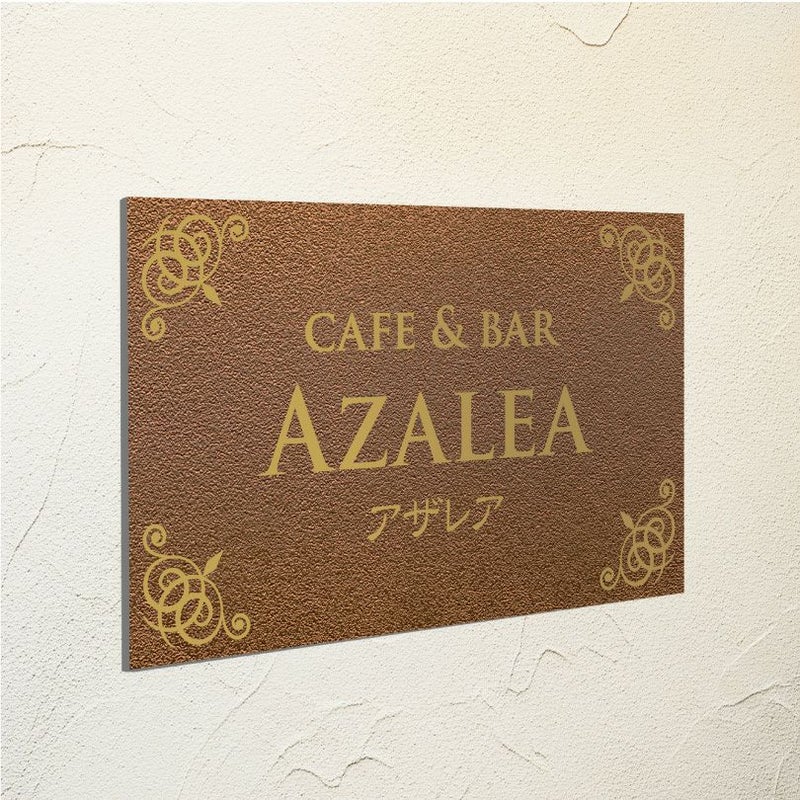 アンティーク風アルポリサイン　屋外使用可