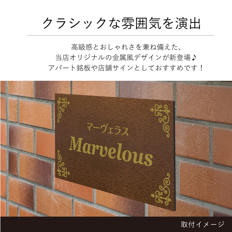クラシックな雰囲気を演出　金属調のデザイン