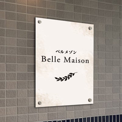 スタイリッシュアルポリサイン　化粧ビス