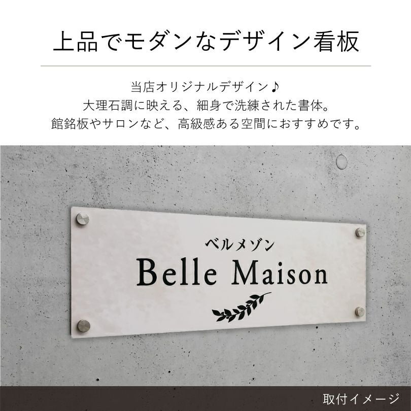 上品でモダンなデザイン看板　大理石調 アパート・マンション館銘板やサロンに最適