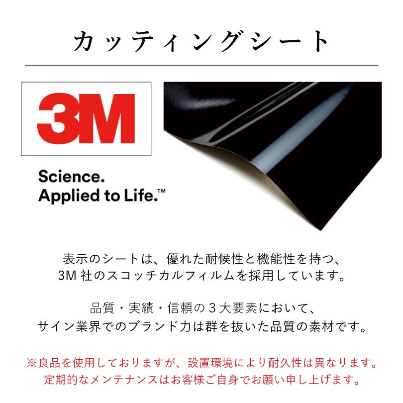 カッティングシートの説明　表示部分は3M社の高品質シートを採用