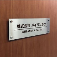 ステンレス銘板　化粧ビス止め