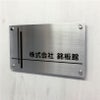 ステンレス銘板　化粧ビス止め