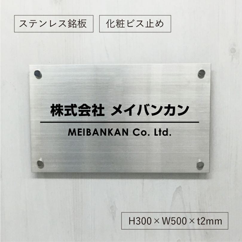 ステンレス銘板　化粧ビス止め