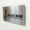 ステンレス銘板　化粧ビス止め