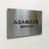 ステンレス銘板　化粧ビス止め