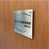 ステンレス銘板　化粧ビス止め