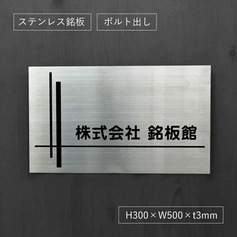 ステンレス銘板　ボルト出し