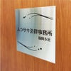 ステンレス銘板　ボルト出し