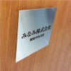 ステンレス銘板　ボルト出し