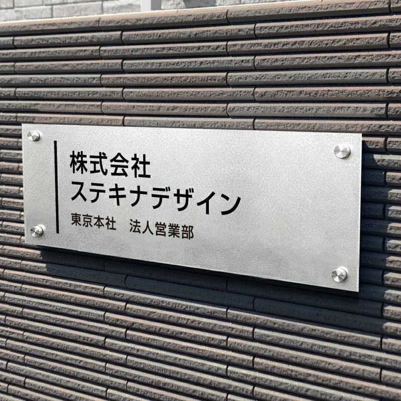 ステンレス銘板　バイブレーション仕上げ　化粧ビス止め