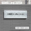 ステンレス銘板　バイブレーション仕上げ　化粧ビス止め