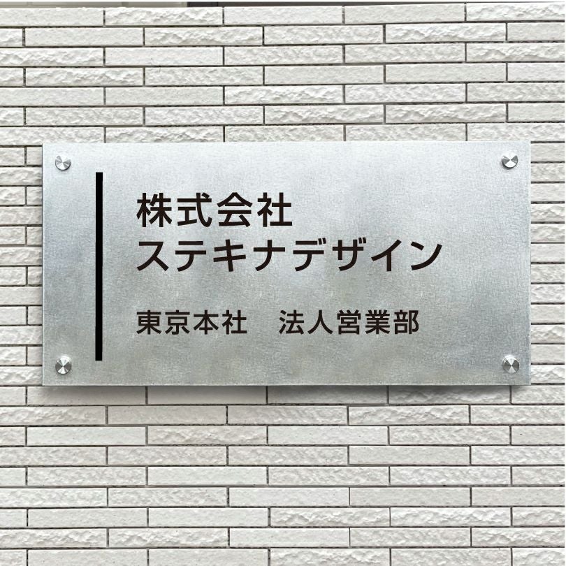 ステンレス銘板　バイブレーション仕上げ　化粧ビス止め