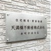ステンレス銘板　バイブレーション仕上げ　化粧ビス止め